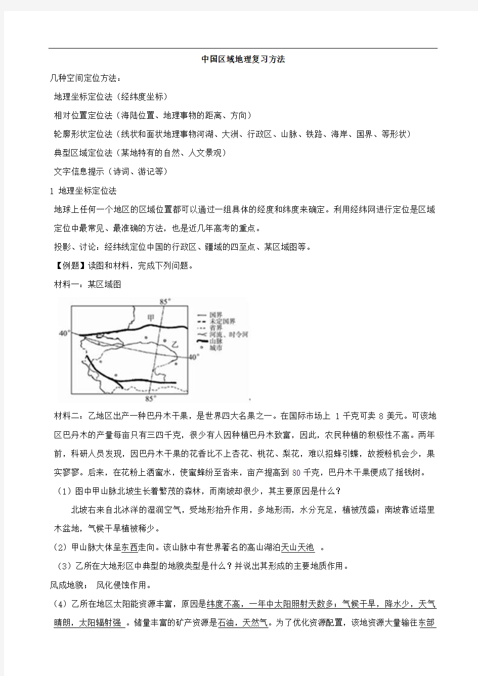 中国区域地理复习方法1