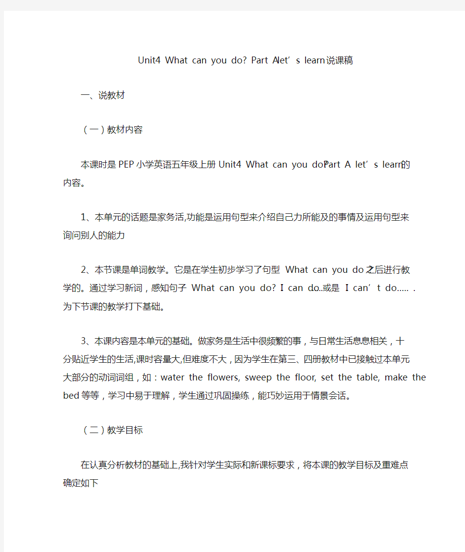 人教版小学英语五年级上册unit4 what can you do 第一课时说课稿