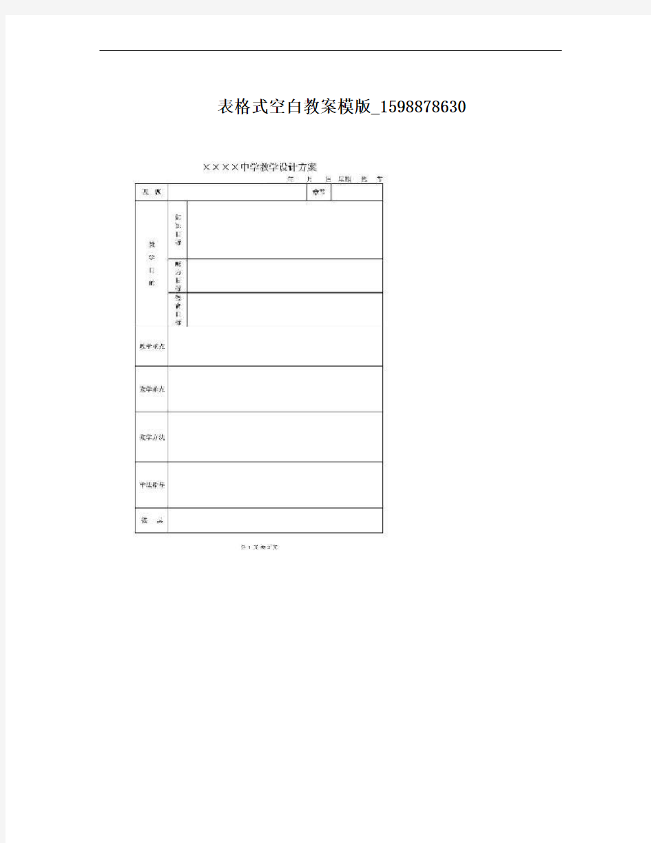 表格式空白教案模版_1598878630