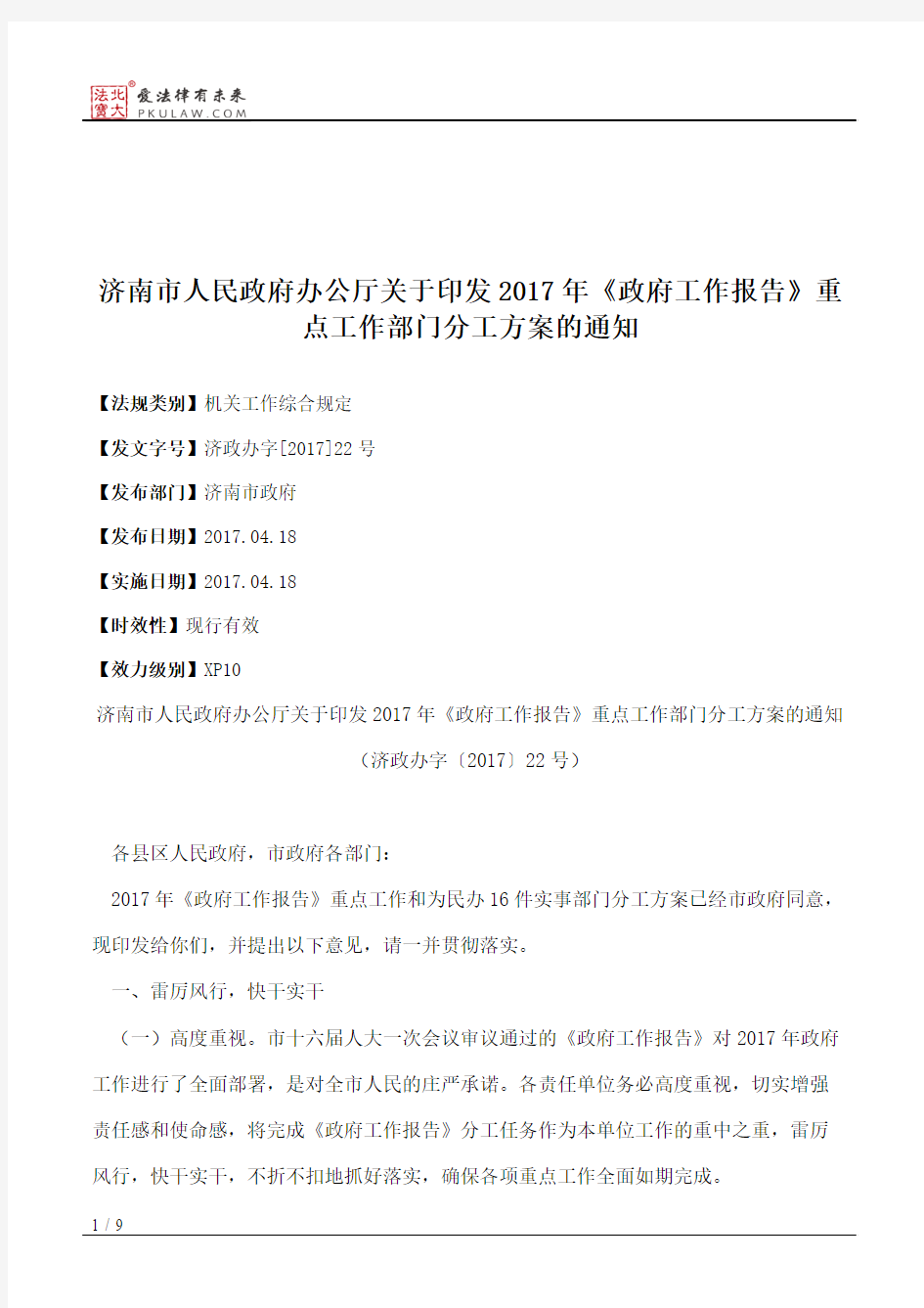 济南市人民政府办公厅关于印发2017年《政府工作报告》重点工作部