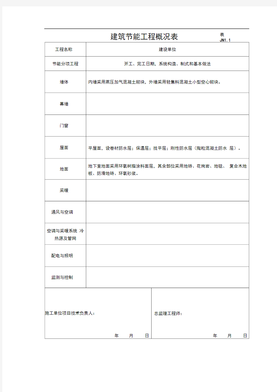 JN1.1建筑节能工程概况表