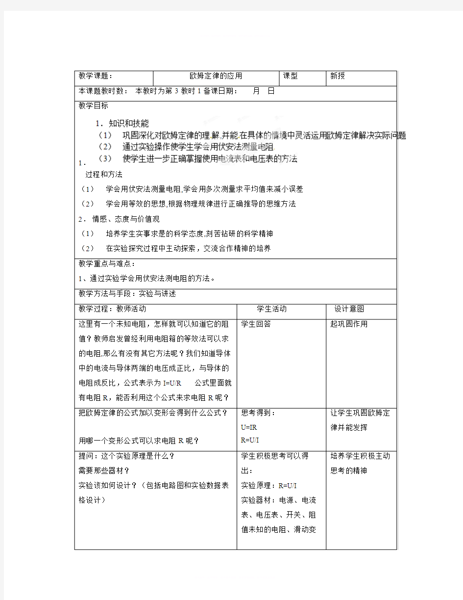 【精选】苏科版物理九年级14.4《欧姆定律的应用》word教案-物理知识点总结