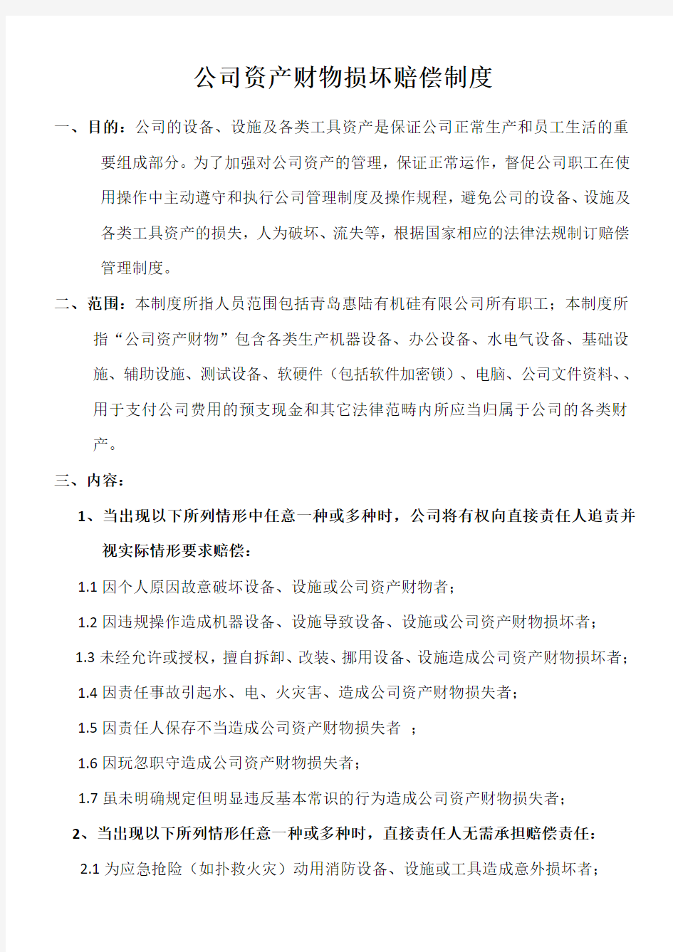 公司公共财物损坏赔偿制度教程文件