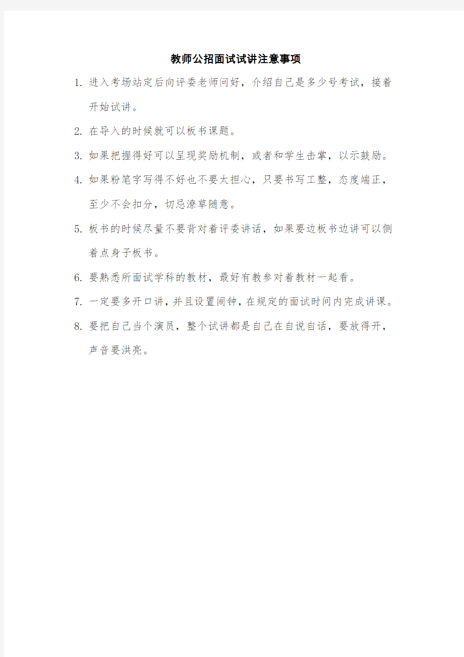 教师公招面试试讲注意事项