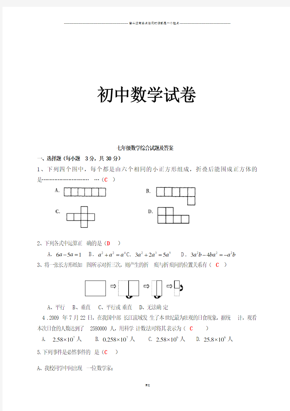 北师大版七年级数学上综合试题及答案