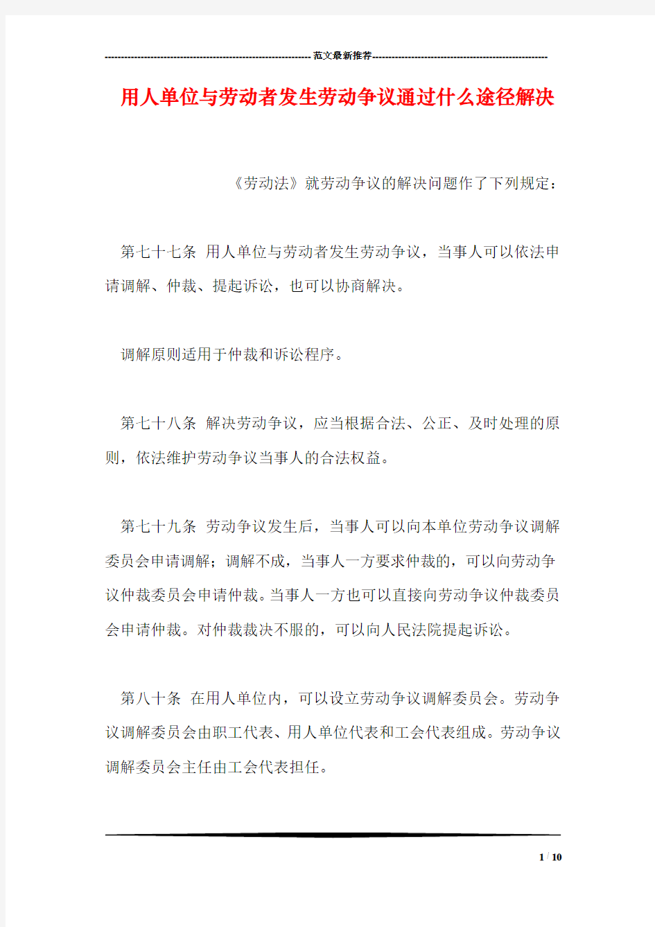 用人单位与劳动者发生劳动争议通过什么途径解决