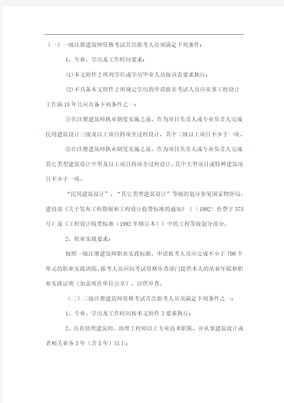 一、二级注册建筑师资格考试报名条件