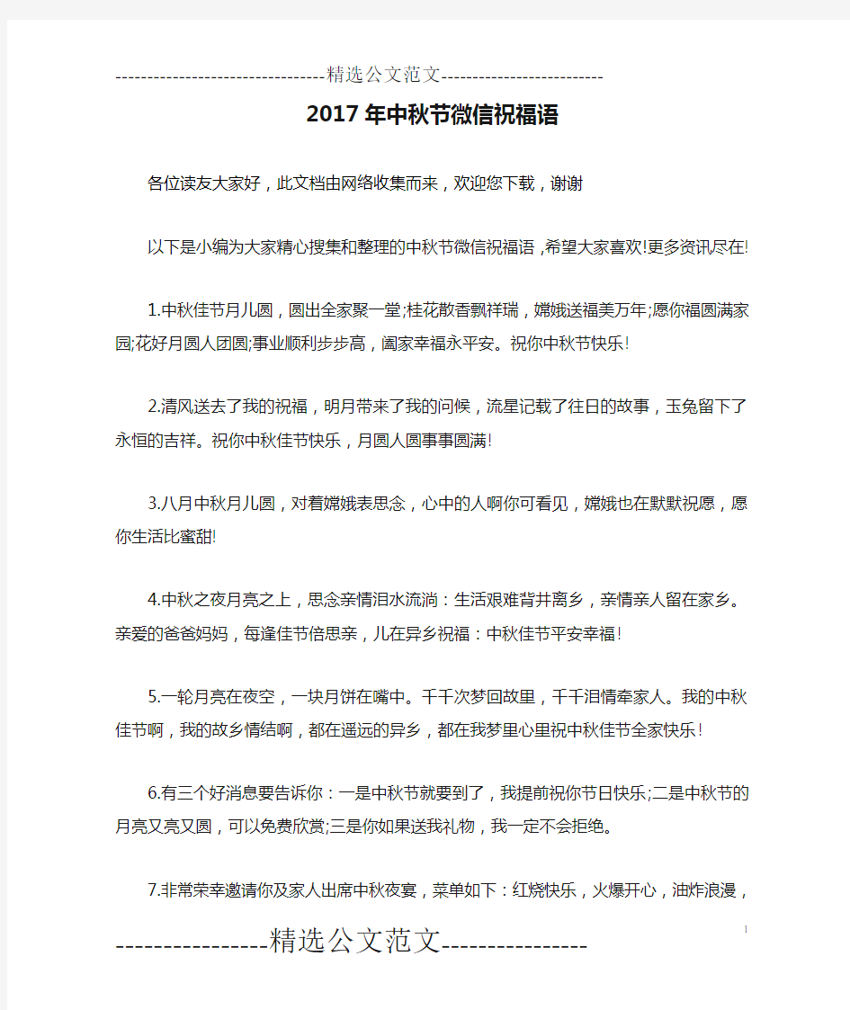 2017年中秋节微信祝福语