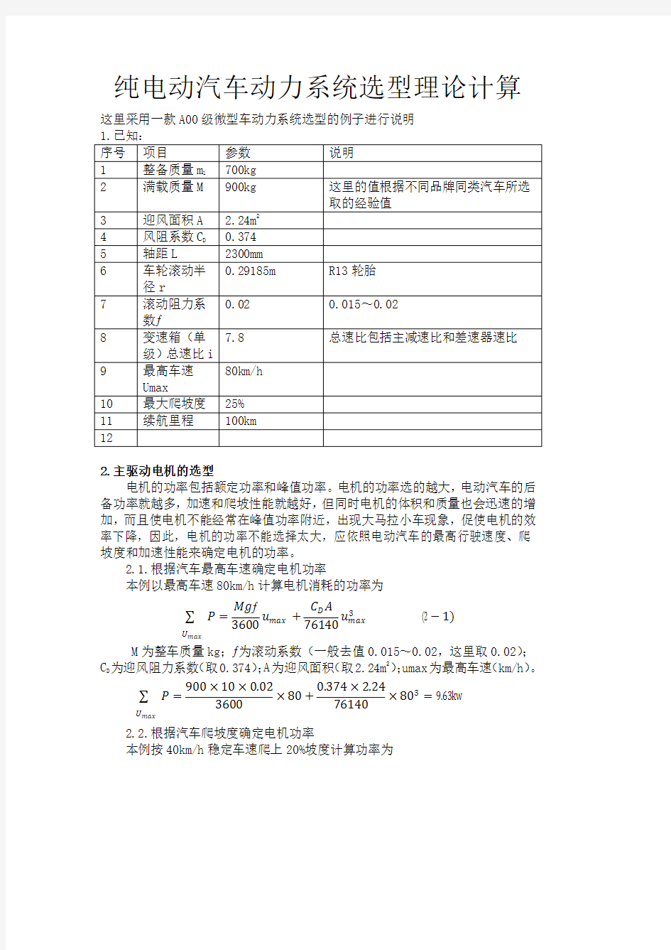 纯电动汽车动力系统选型理论计算