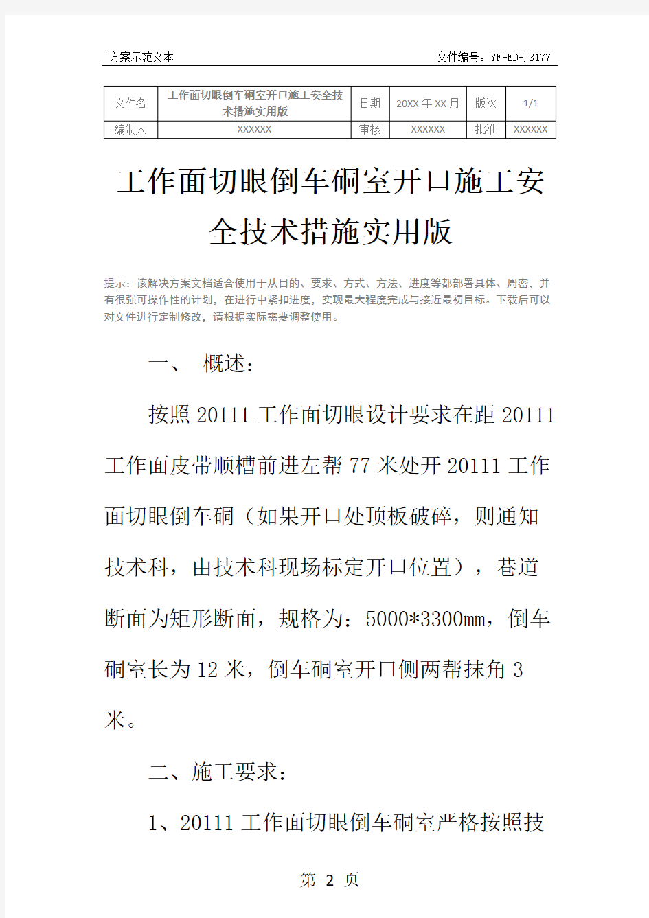 工作面切眼倒车硐室开口施工安全技术措施实用版