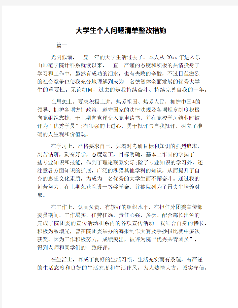 大学生个人问题清单整改措施