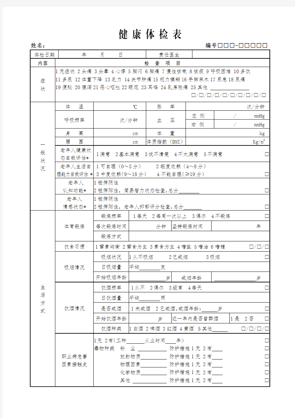 健康体检表(最新)