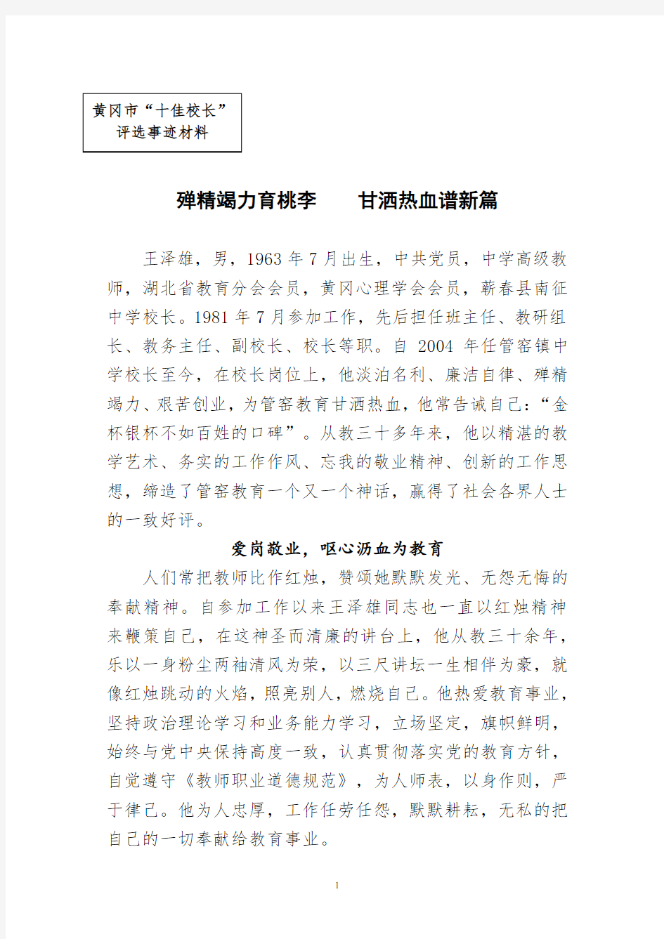 优秀校长先进事迹材料