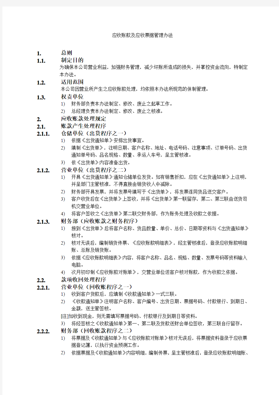 公司财务会计管理制度应收账款及应收票据管理办法