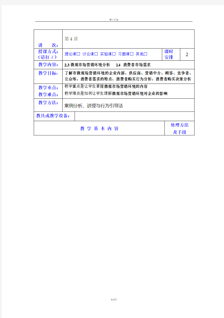 微观市场营销环境分析教案