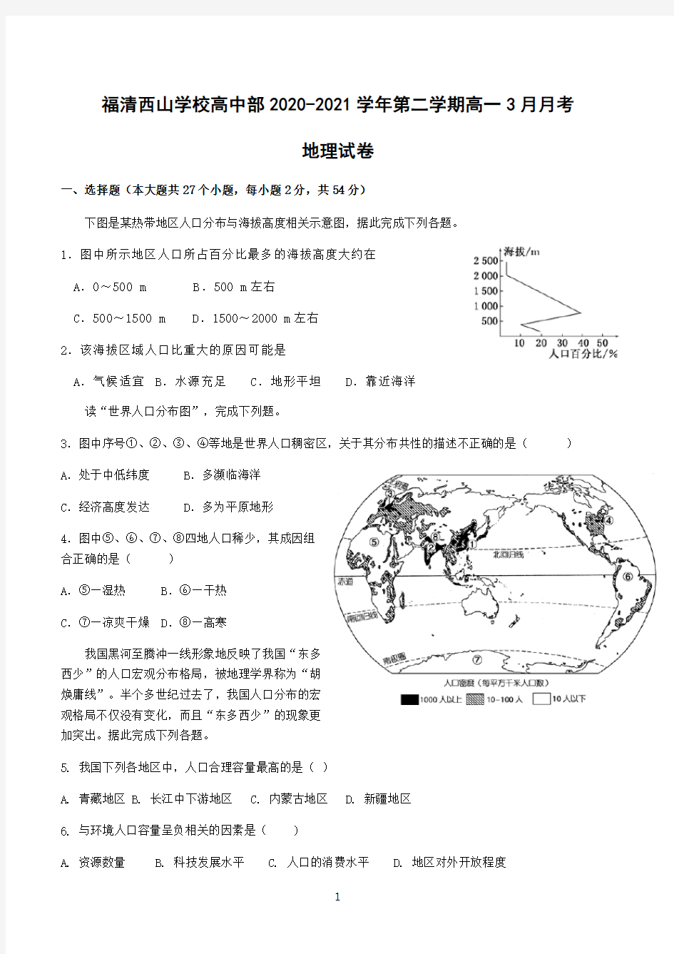 福清西山学校高中部2020-2021学年第二学期高一3月月考地理试卷