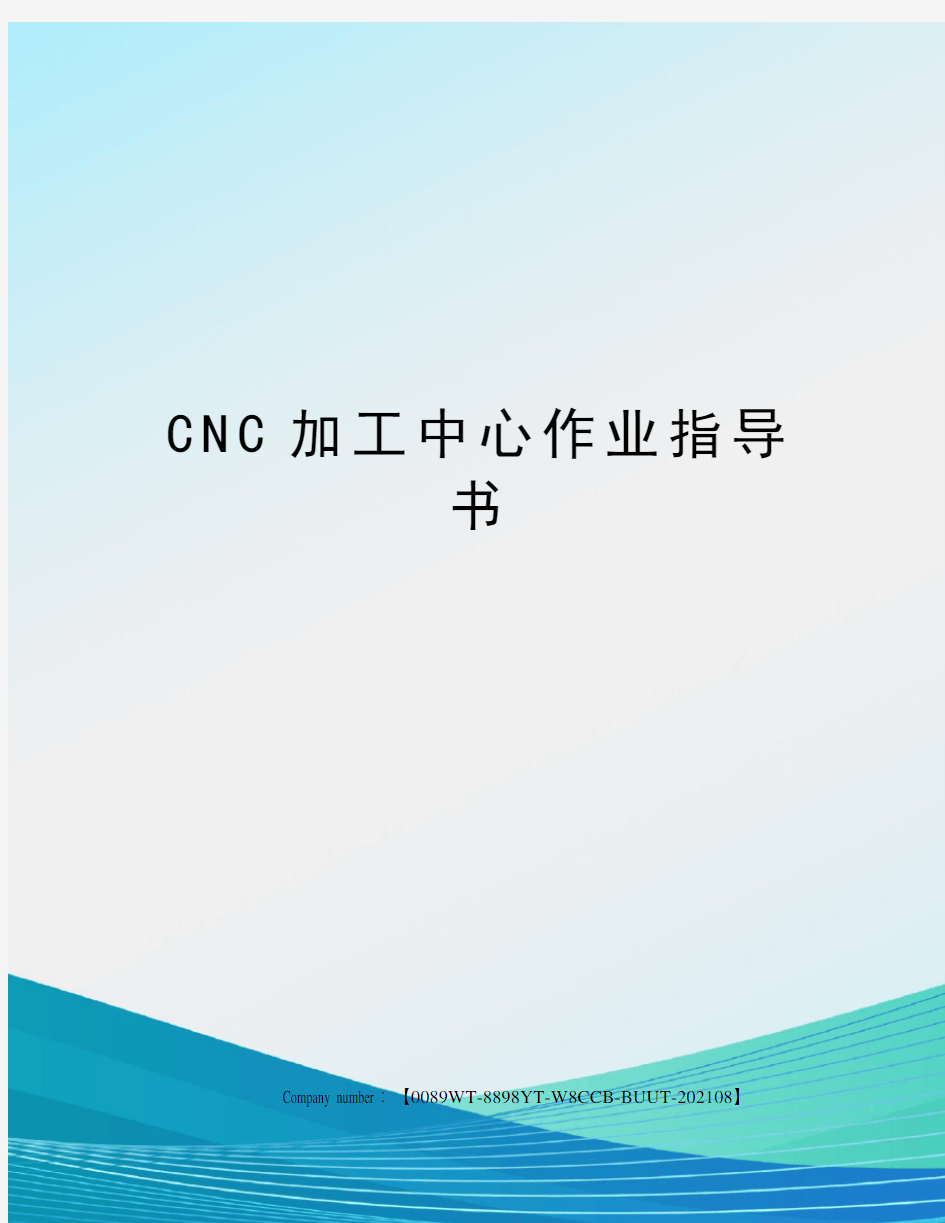 CNC加工中心作业指导书