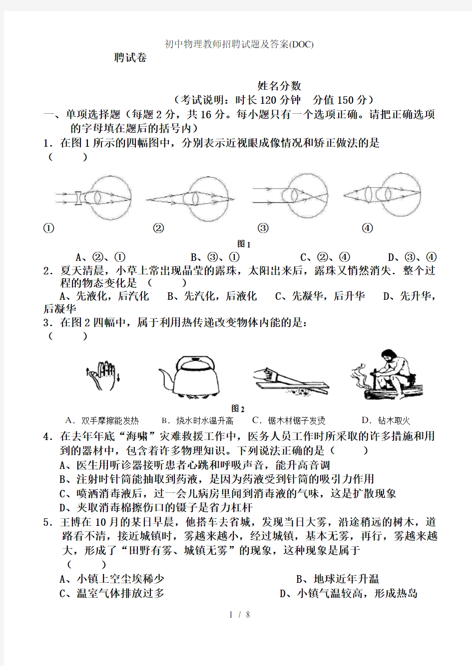 初中物理教师招聘试题及答案(DOC)