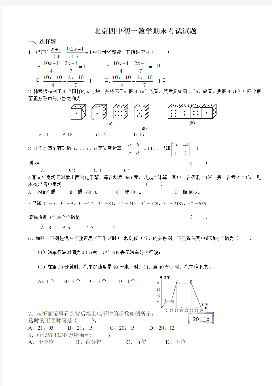 (完整版)北京四中初一数学期末试题_及答案