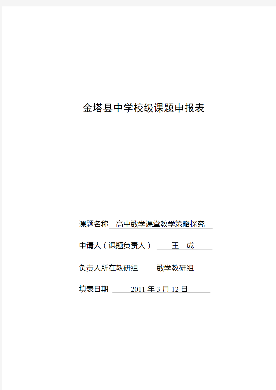 《高中数学课堂教学策略探究》课题申报表