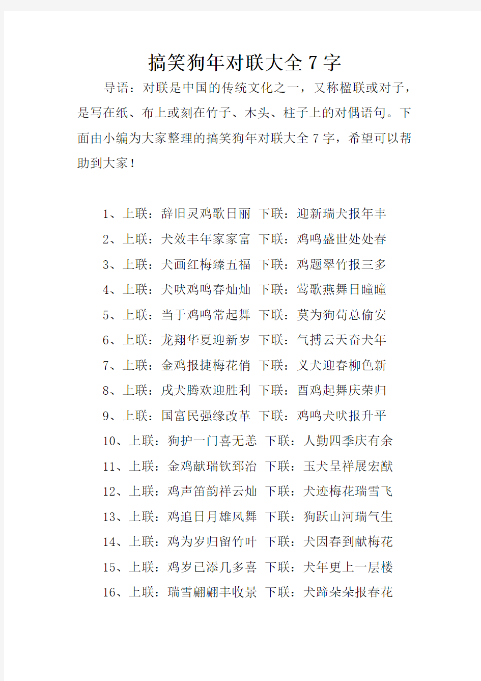 搞笑狗年对联大全7字