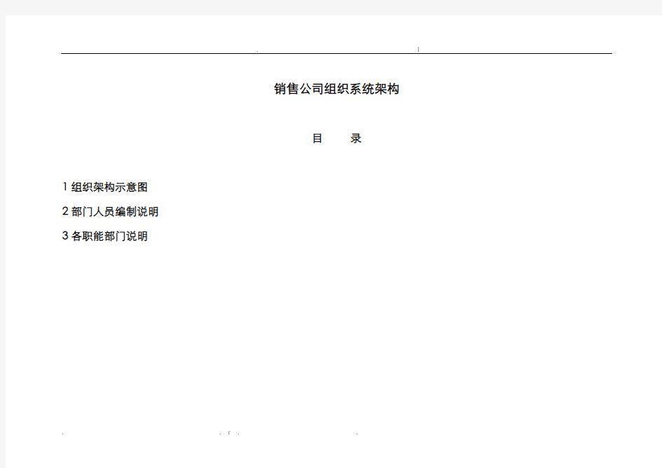 销售公司组织架构图_