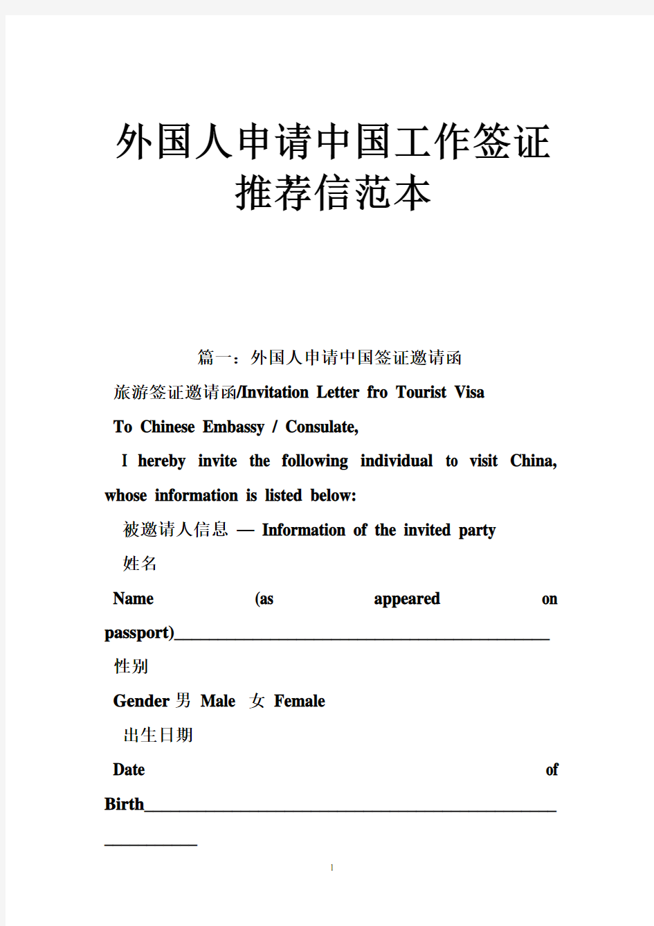 外国人申请中国工作签证推荐信范本