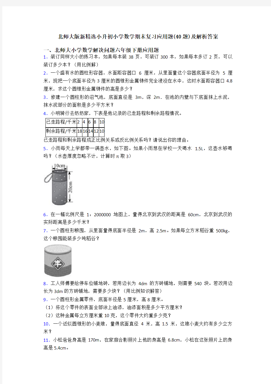 北师大版新精选小升初小学数学期末复习应用题(40题)及解析答案