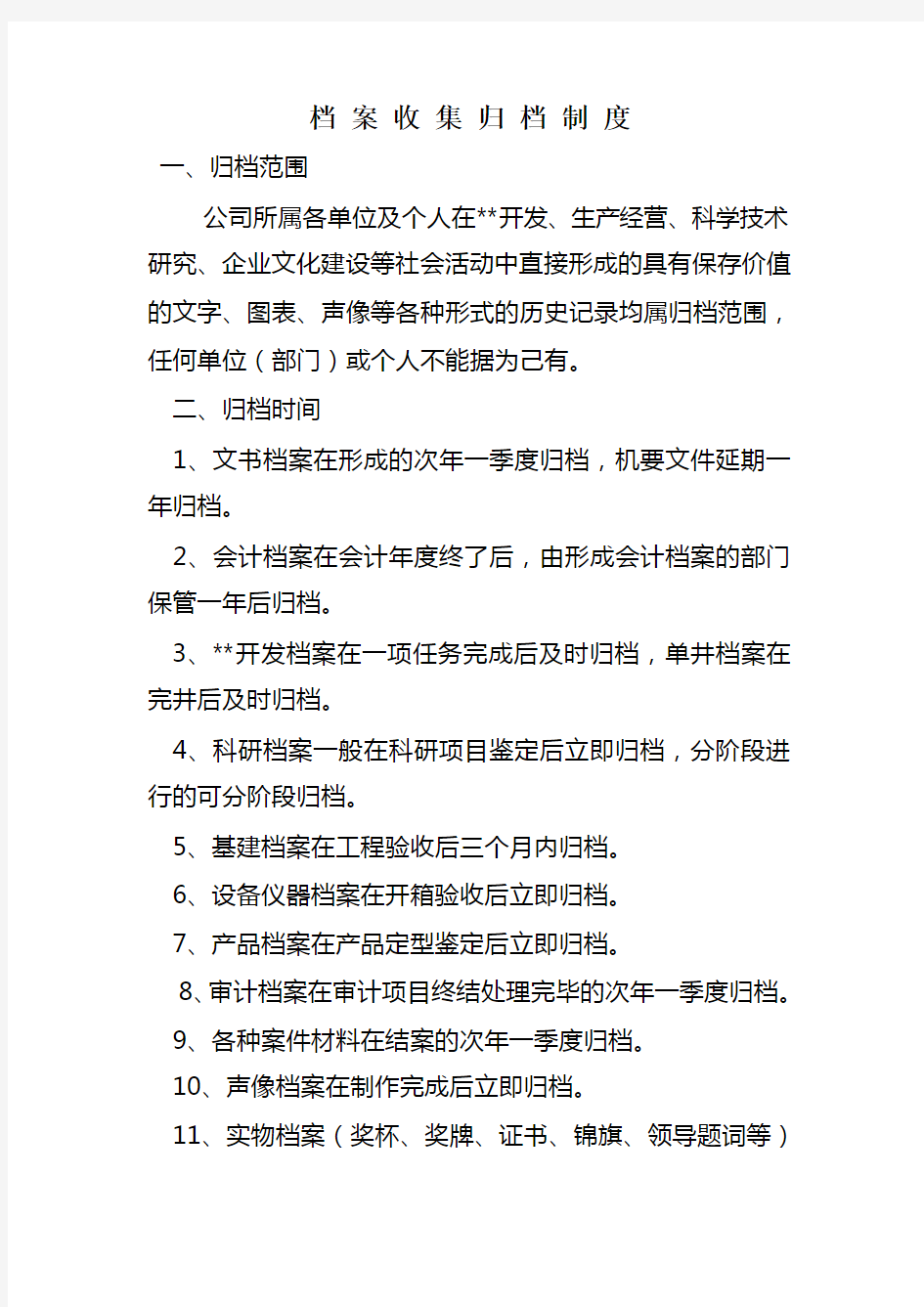 档案收集归档制度.doc