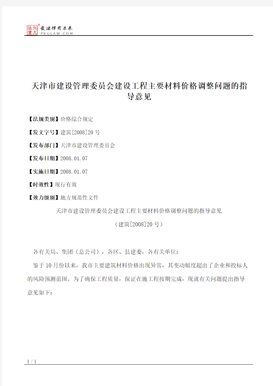 天津市建设管理委员会建设工程主要材料价格调整问题的指导意见