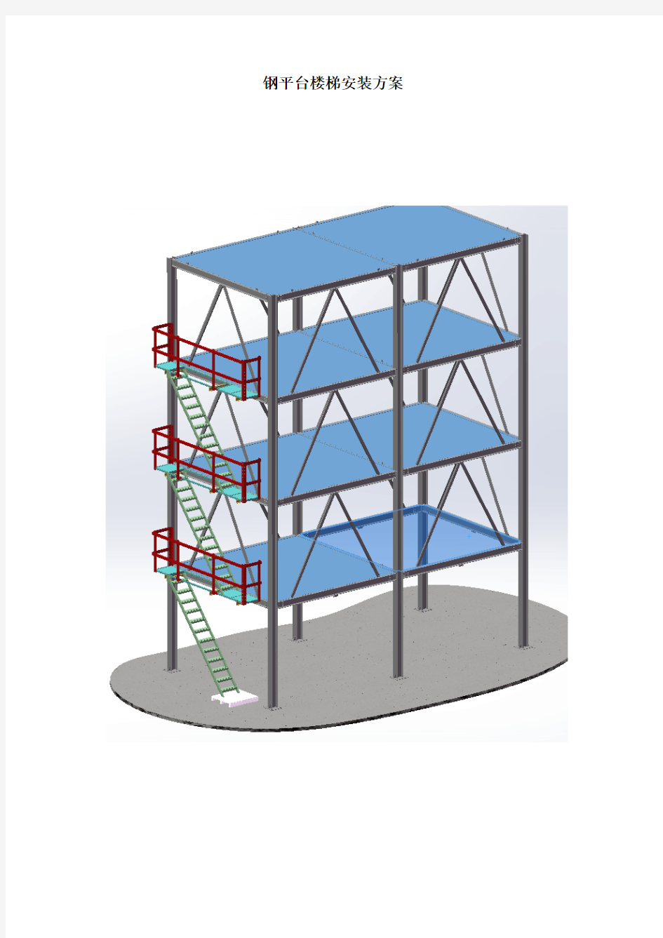 钢平台楼梯安装方案