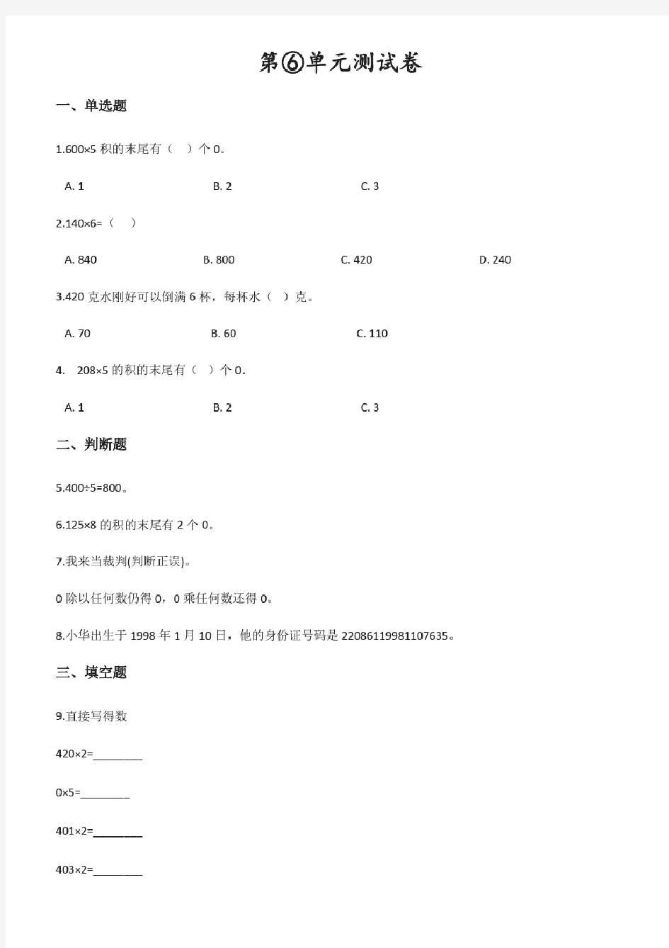 人教版数学三年级上册《第六单元综合检测题》带答案