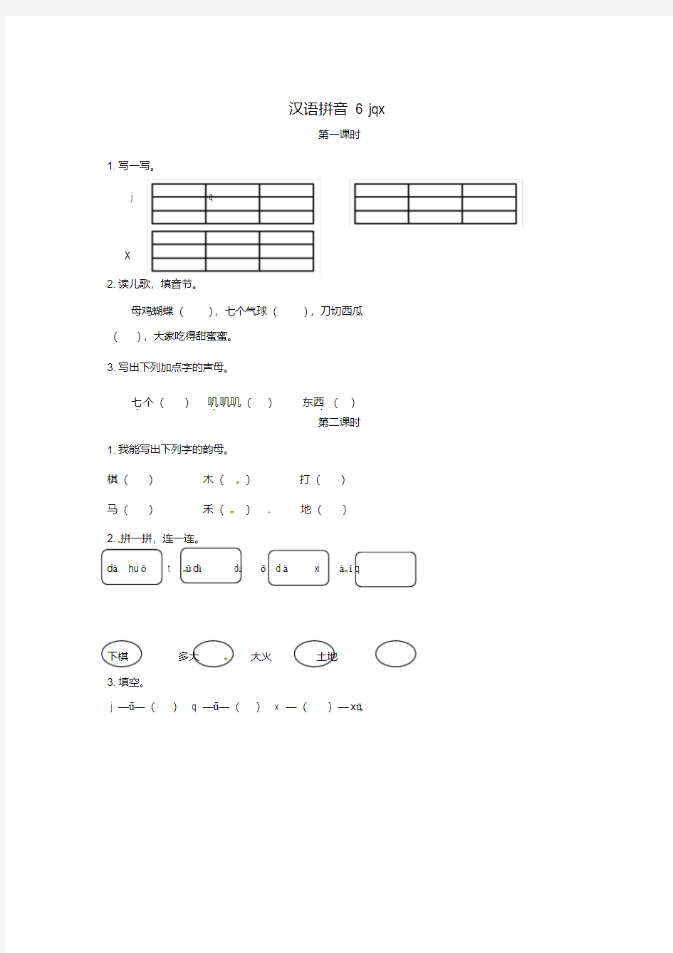 一年级语文上册汉语拼音6jqx练习