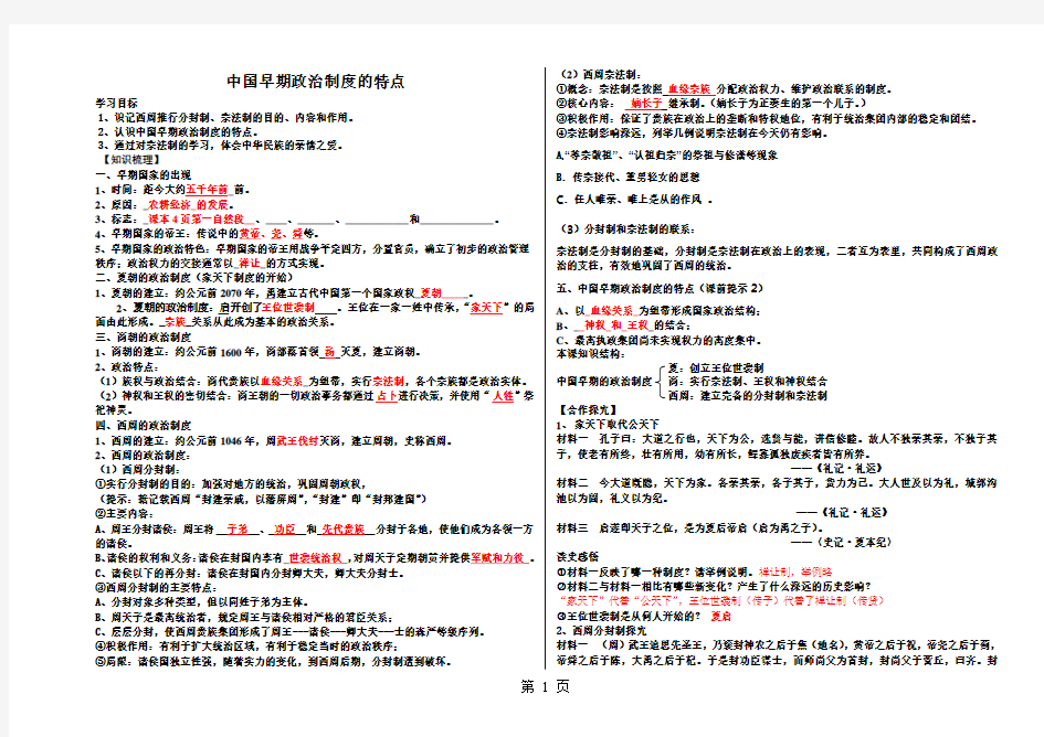 人民版高一历史必修一专题一古代中国的政治制度第1课中国早期政治制度的特点学案(有答案)-最新教育文档