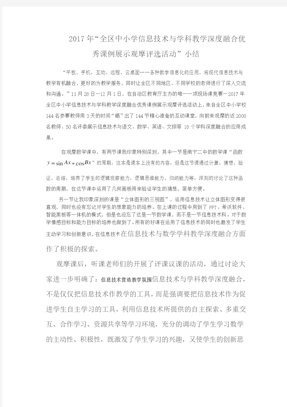 信息技术与学科深度融合优秀课例观摩课总结