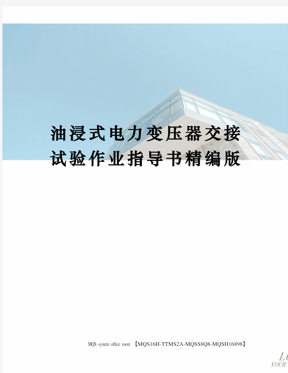 油浸式电力变压器交接试验作业指导书精编版