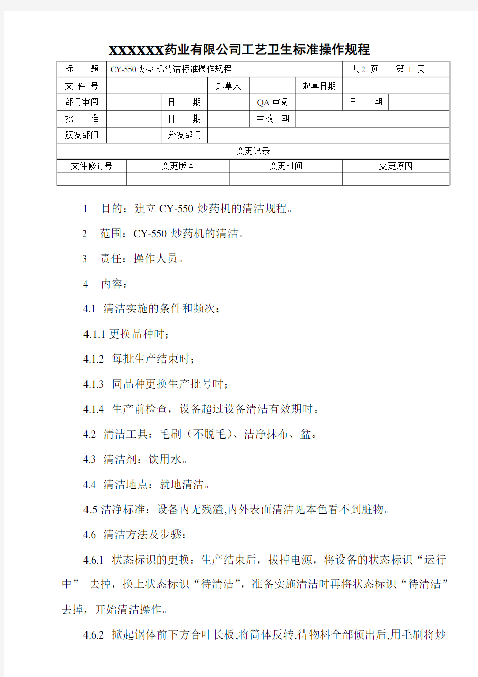 CY-550炒药机清洁标准操作规程