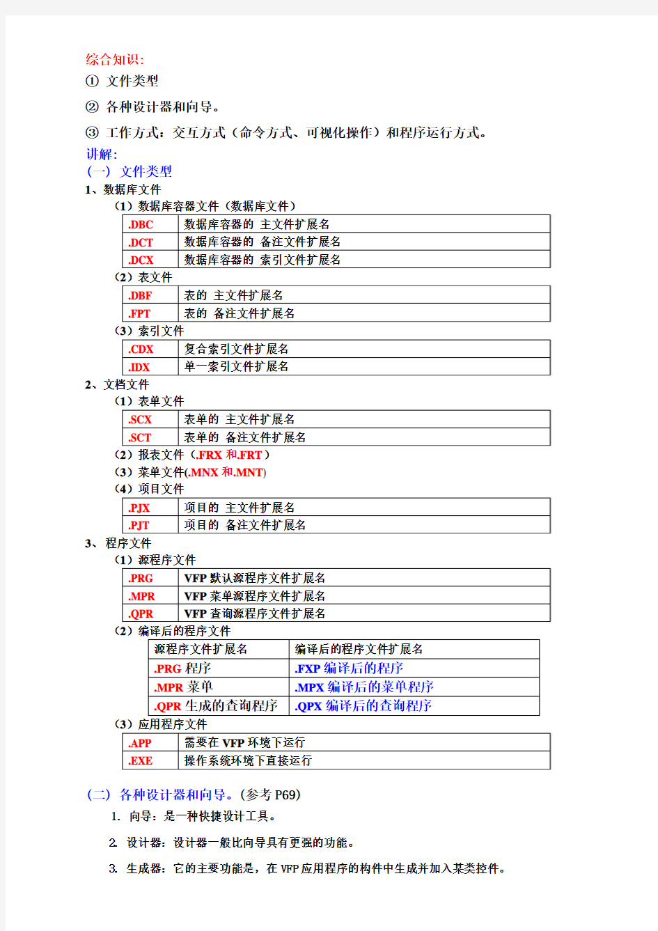 第三部分    VF数据库的基本操作(一)