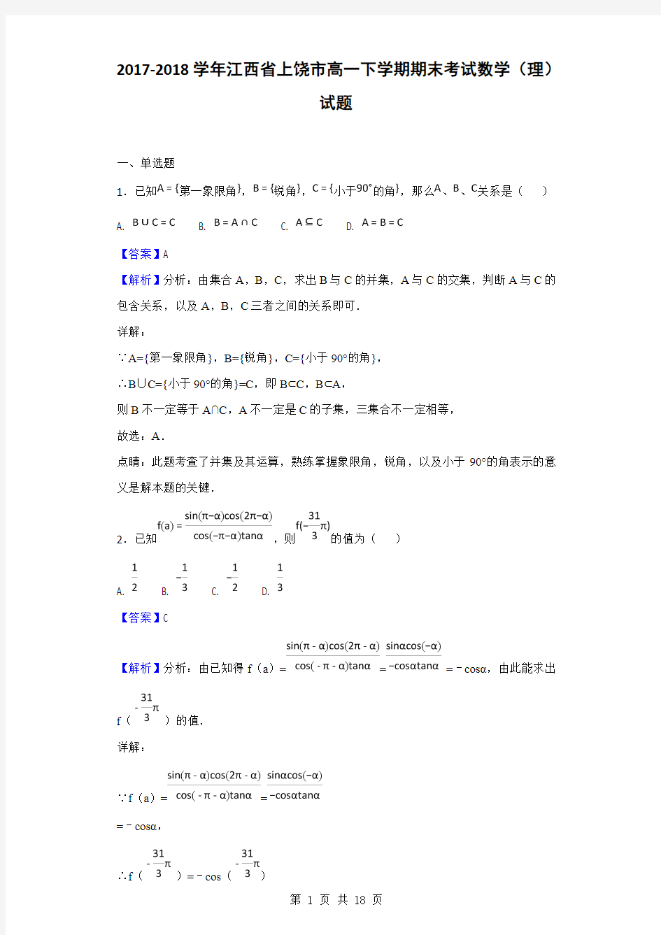 2017-2018学年江西省上饶市高一下学期期末考试数学(理)试题(解析版)