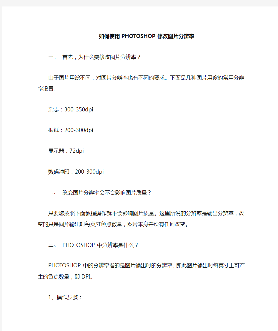 如何使用PS教程之修改300DPI分辨率