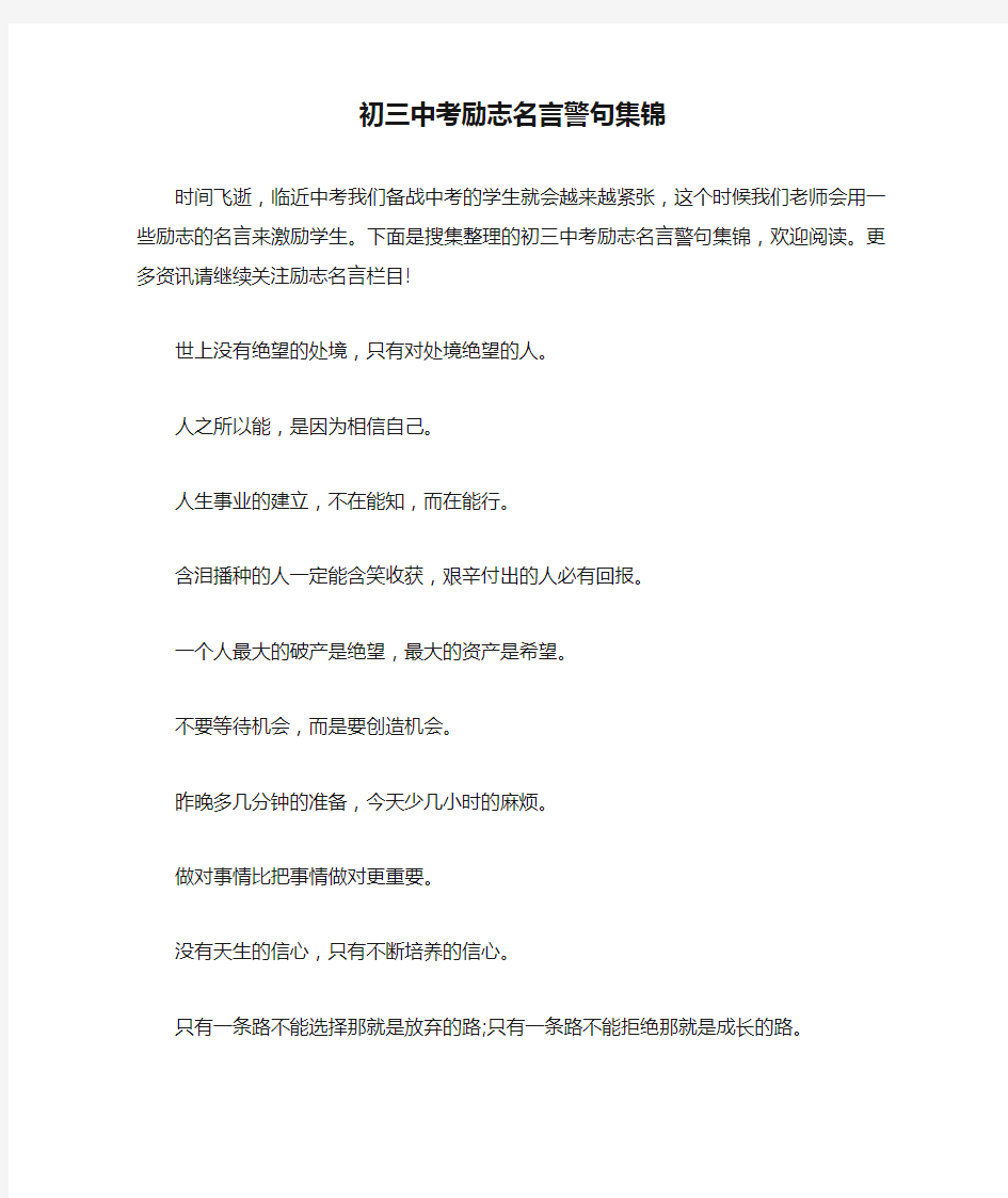 初三中考励志名言警句集锦