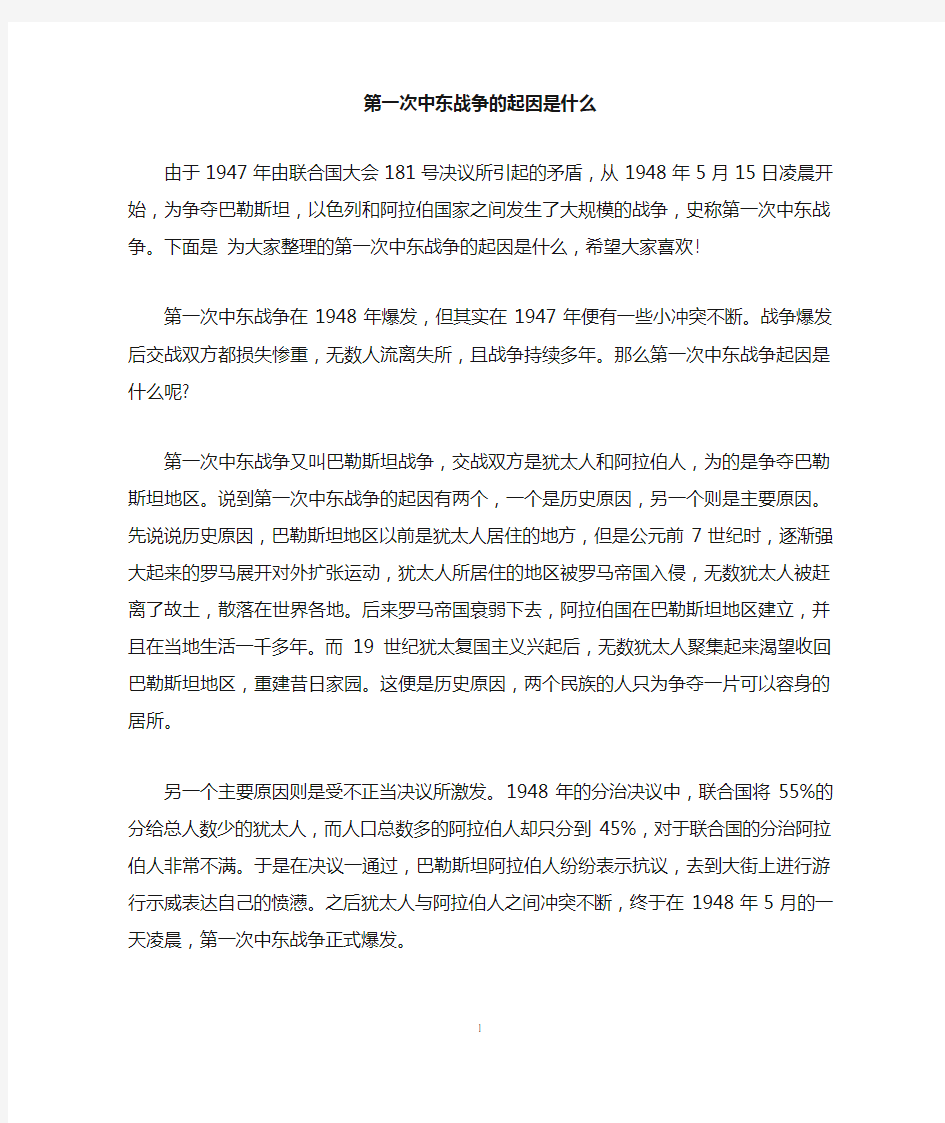 第一次中东战争的起因是什么