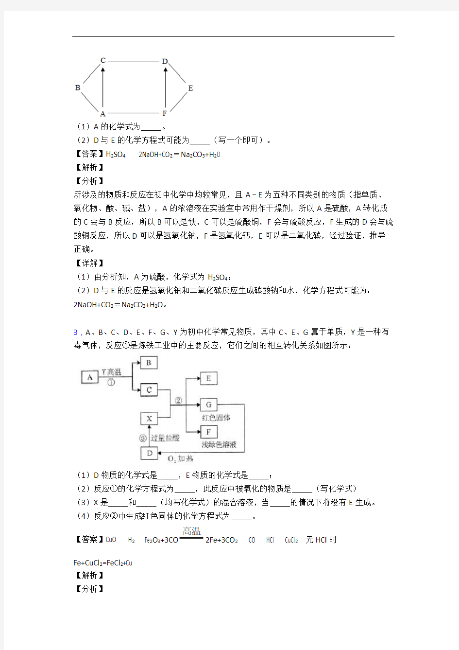 中考化学推断题综合题汇编及答案解析