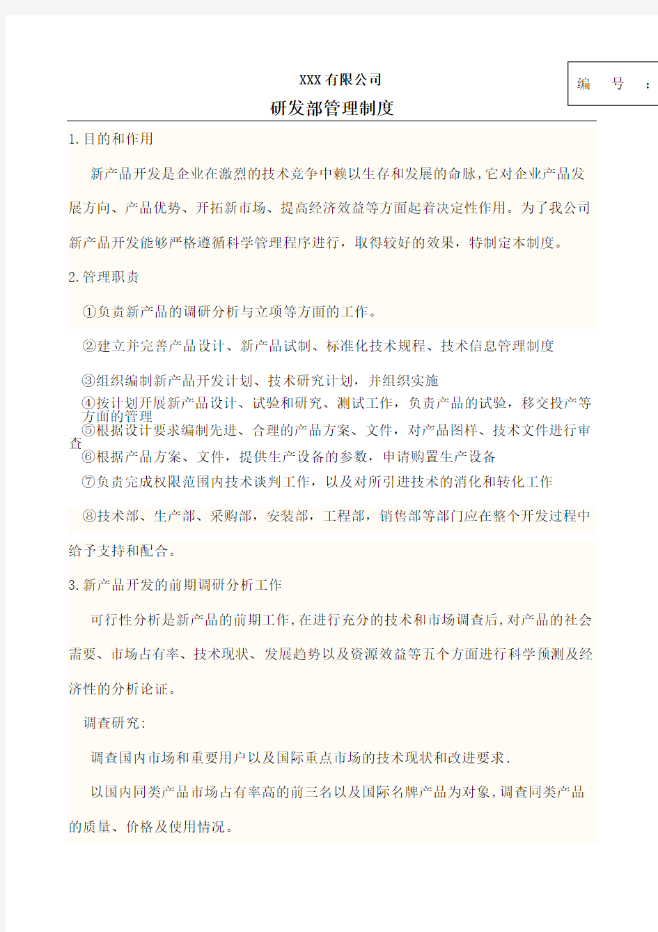 公司研发部管理制度