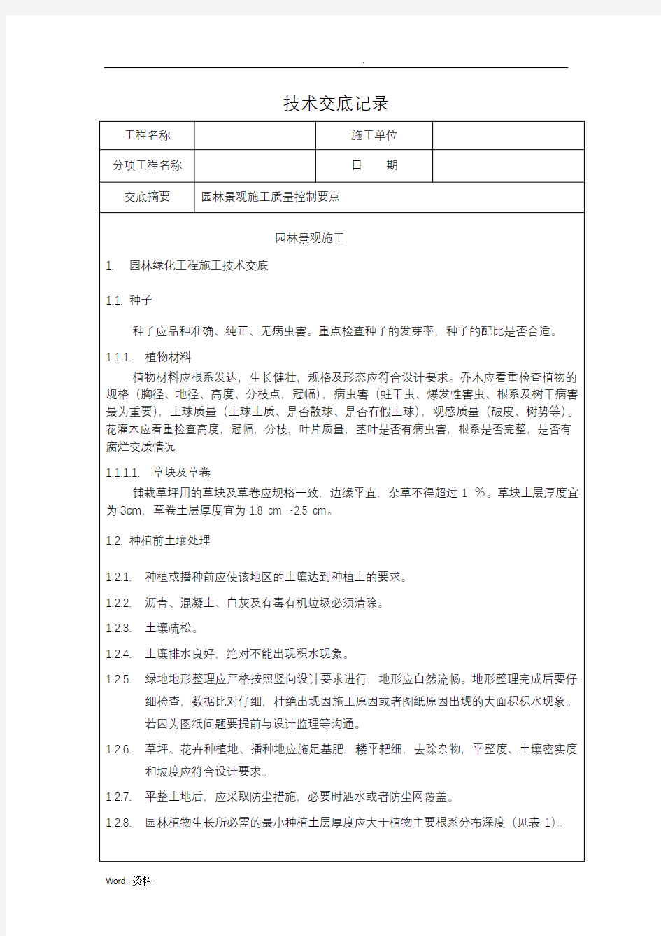 园林景观施工技术交底大全