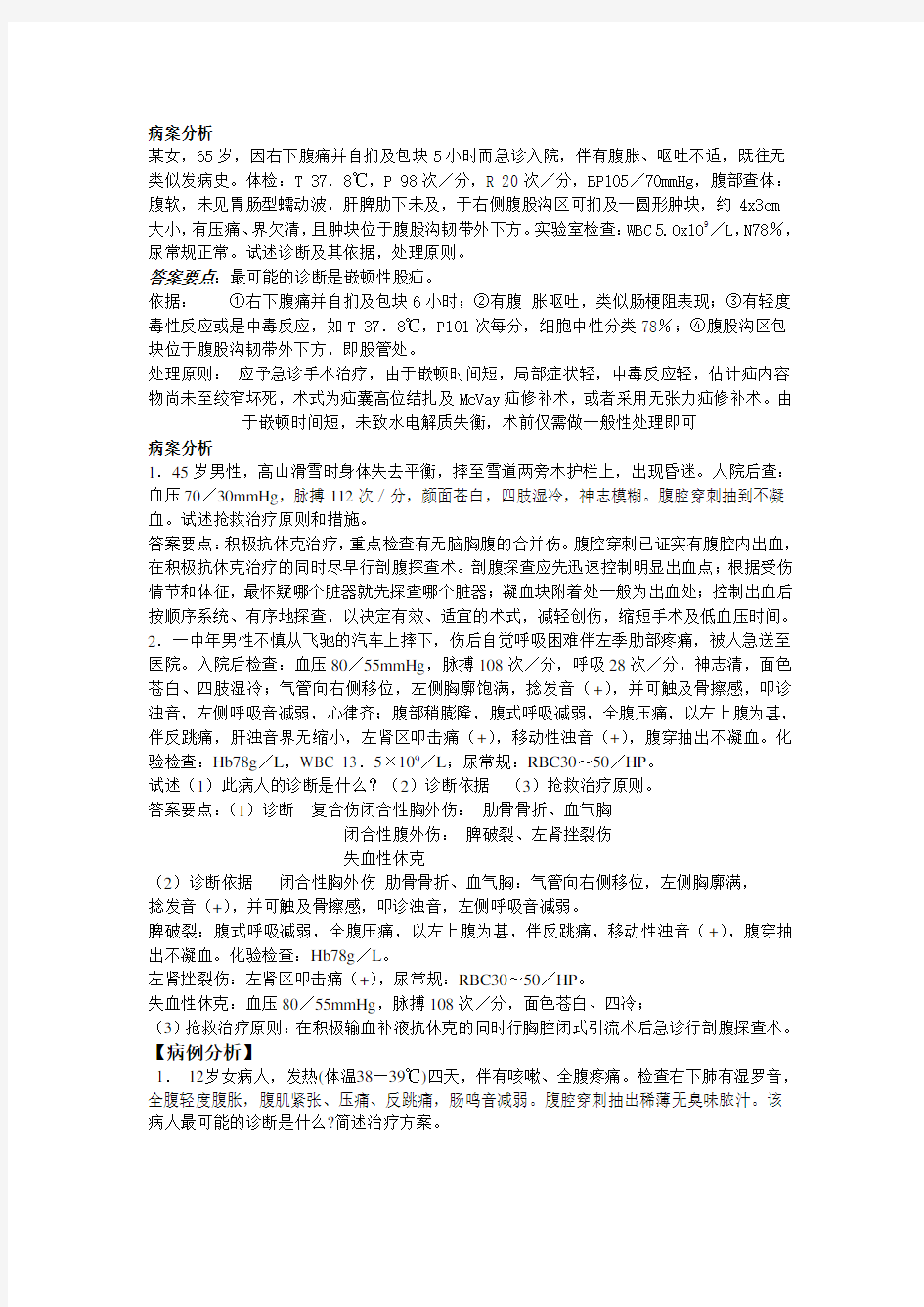 外科学病例分析