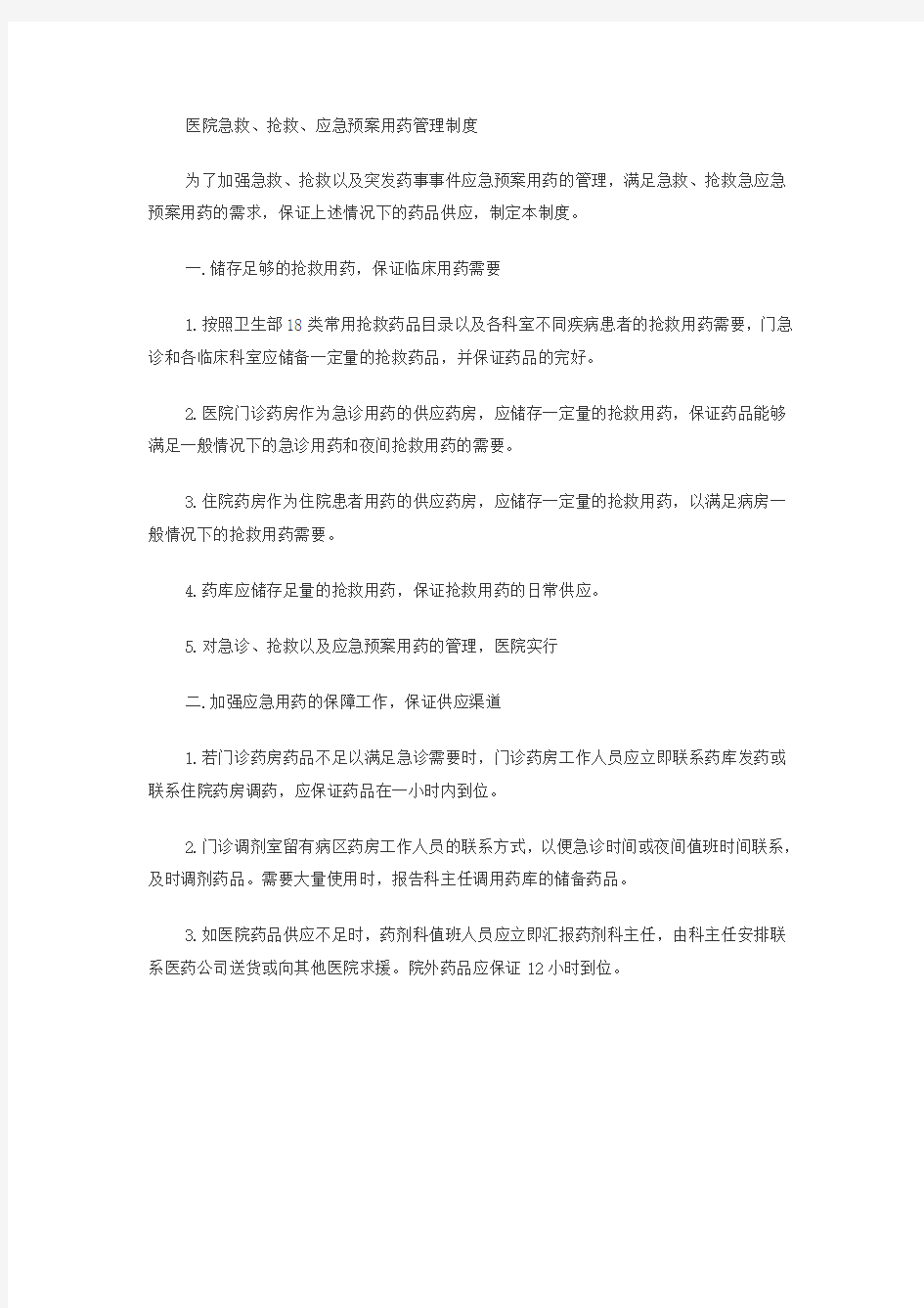 医院急救抢救应急预案用药管理制度