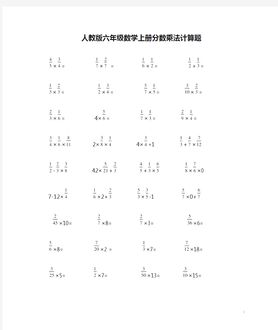 人教版六年级数学上册分数乘法计算题