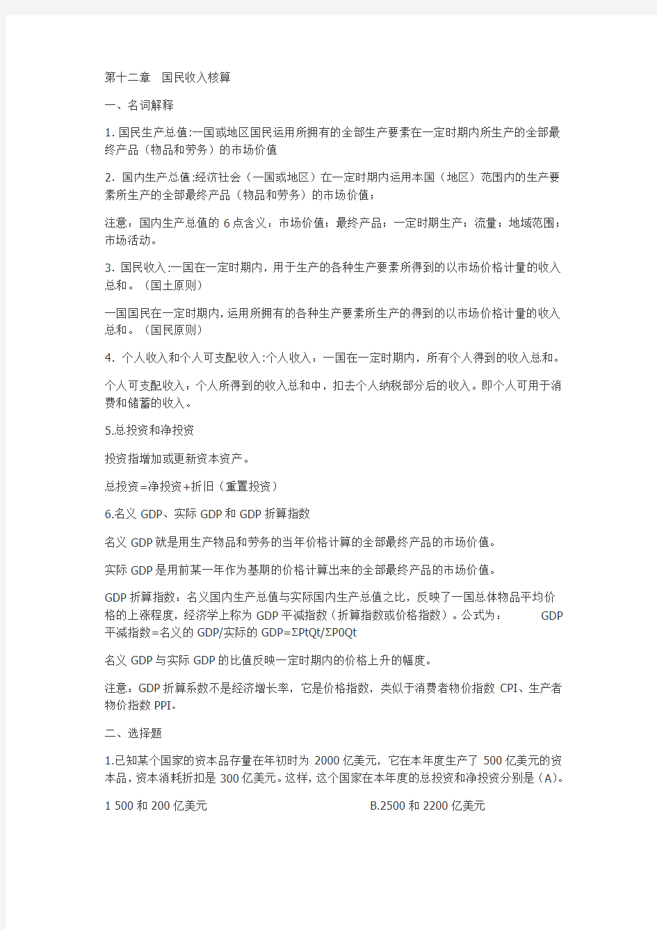 南京财经大学(南京大学第二专业)宏观经济学习题集答案十二章