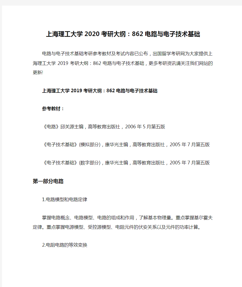 上海理工大学2020考研大纲：862电路与电子技术基础